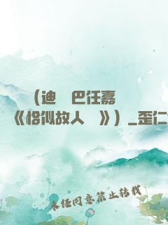 馭鮫記（迪麗熱巴任嘉倫《恰似故人歸 》）